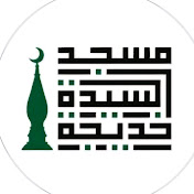 مسجد السيدة خديجة بالمجيدية