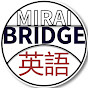 英語・英検勉強・共テ「英語」のMirai Bridge
