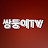 @쌍둥이TV-q3l