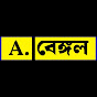 Aajker Bengal logo