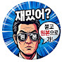 재밌어?원본보러가