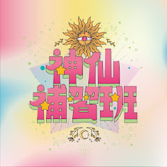 神仙補習班アイコン画像