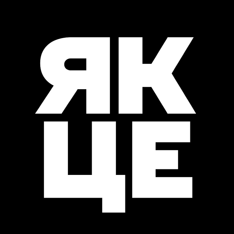 як це