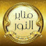 TIYbBenzL1k-channel-avatar-مـنابر الــنور