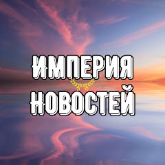 Империя Новостей