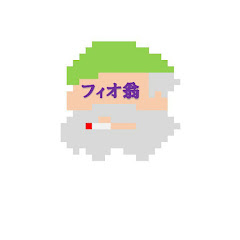 フィオ爺 Ch