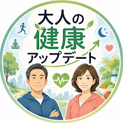 大人の健康アップデート