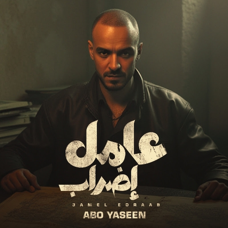 ابو ياسين - abo yaseen