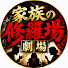WZSsIWULR5k-channel-avatar-家族の修羅場劇場