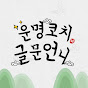 운명코치 글문언니