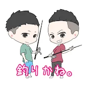 釣りかね。