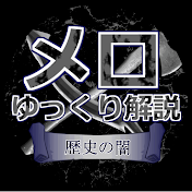 メロのゆっくり解説
