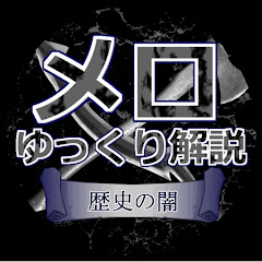 メロのゆっくり解説