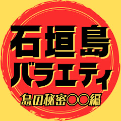 石垣島バラエティ