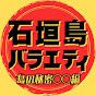 石垣島バラエティ