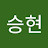 @이승현-t7j