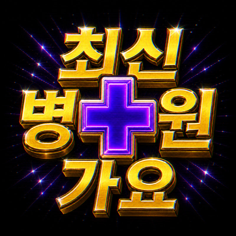 최신병원가요(Clinic KPOP)