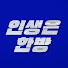 hJEfOB5XTyE-channel-avatar-인생은한방