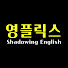 fqRtc0Vu8-w-channel-avatar-영플릭스 Shadowing English