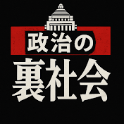 政治の裏社会