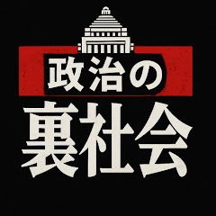 政治の裏社会
