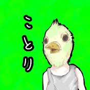 渓流ニキことり