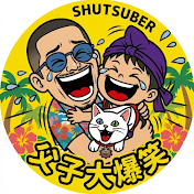 シューツーバー【沖縄の爆笑親子】