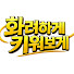 jmgzjibLKl0-channel-avatar-화려하게키워보게