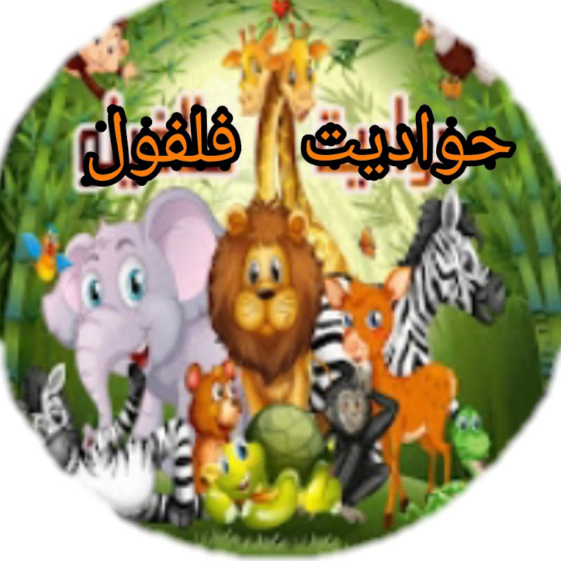 حواديت فلفول