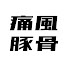 QFcLZUb-gl8-channel-avatar-痛風☆ワークス