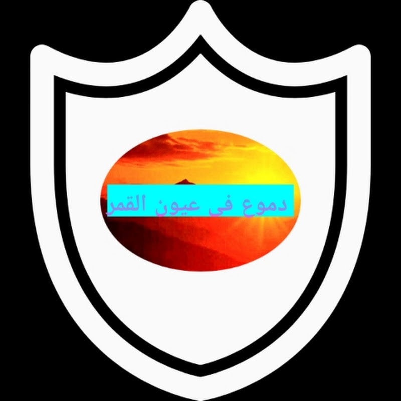 دموع فى عيون القمر