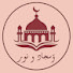 qjIQwYKrybg-channel-avatar-Amjaad wa Noor | أمجاد و نور