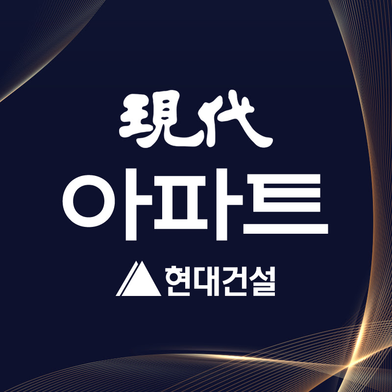 현대아파트