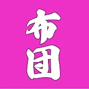 布団ちゃん切り抜きMAX