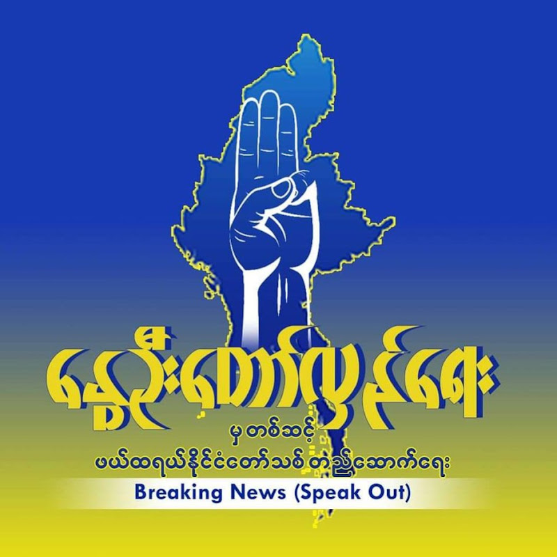 နေ့သစ်မြန်မာ_Nae Thit Myanmar (Official)