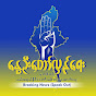 နေ့သစ်မြန်မာ_Nae Thit Myanmar (Official) logo