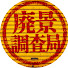 3OuB7GvhMKc-channel-avatar-廃景ゆっくり調査局