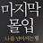 @올드맨해피데이