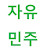 @자유민주-v3n