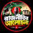 QQcsLaoraO0-channel-avatar-রাজনীতির আলোচনা_27M