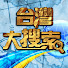 ZQ2tgq-DGIg-channel-avatar-台灣大搜索