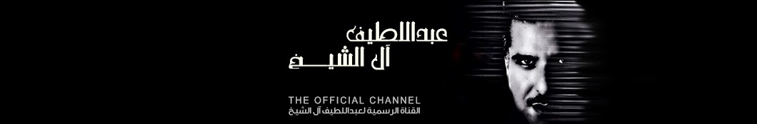 Abdullatif Al-Shaikh I Ø¹Ø¨Ø¯Ø§Ù„Ù„Ø·ÙŠÙ Ø¢Ù„ Ø§Ù„Ø´ÙŠØ® Avatar channel YouTube 