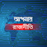 fCkRXup1STc-channel-avatar-আপনার রাজনীতি