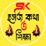izkphXQXMX4-channel-avatar-সহজ কথা ও শিক্ষা Sohoj Kotha O Shikha