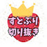 k6CC5CHZeYw-channel-avatar-すとチャン【STPR Family切り抜き】