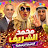 محمد الشريف