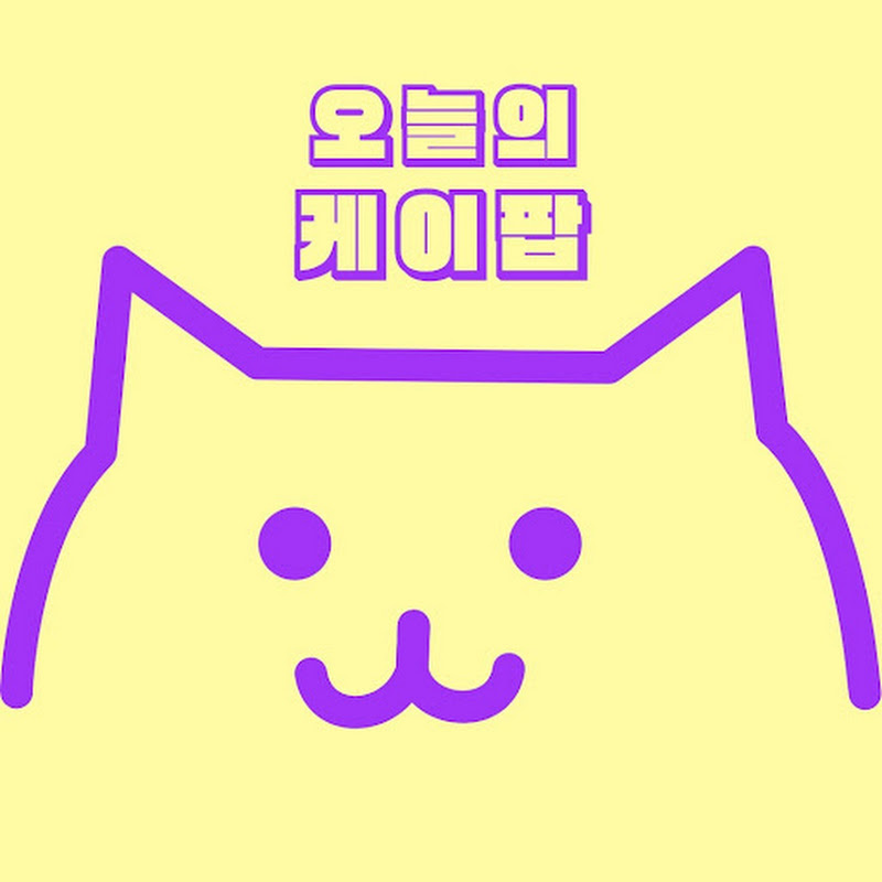 오늘의 케이팝