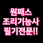 원패스한식필기 한식필기벼락치기