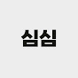 심심하고