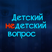 Детский недетский вопрос